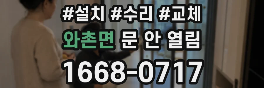와촌면 문 안 열림