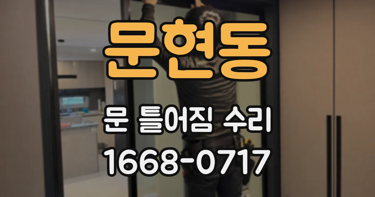 문현동 문 틀어짐 수리