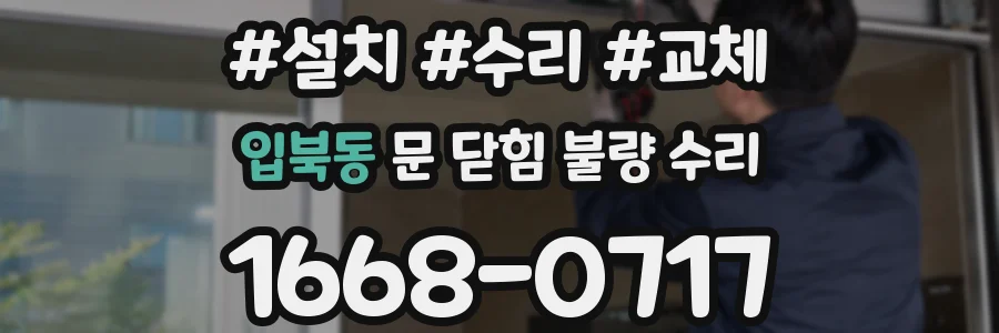 입북동 문 닫힘 불량 수리