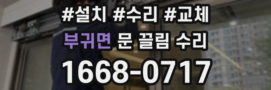 부귀면 문 끌림 수리