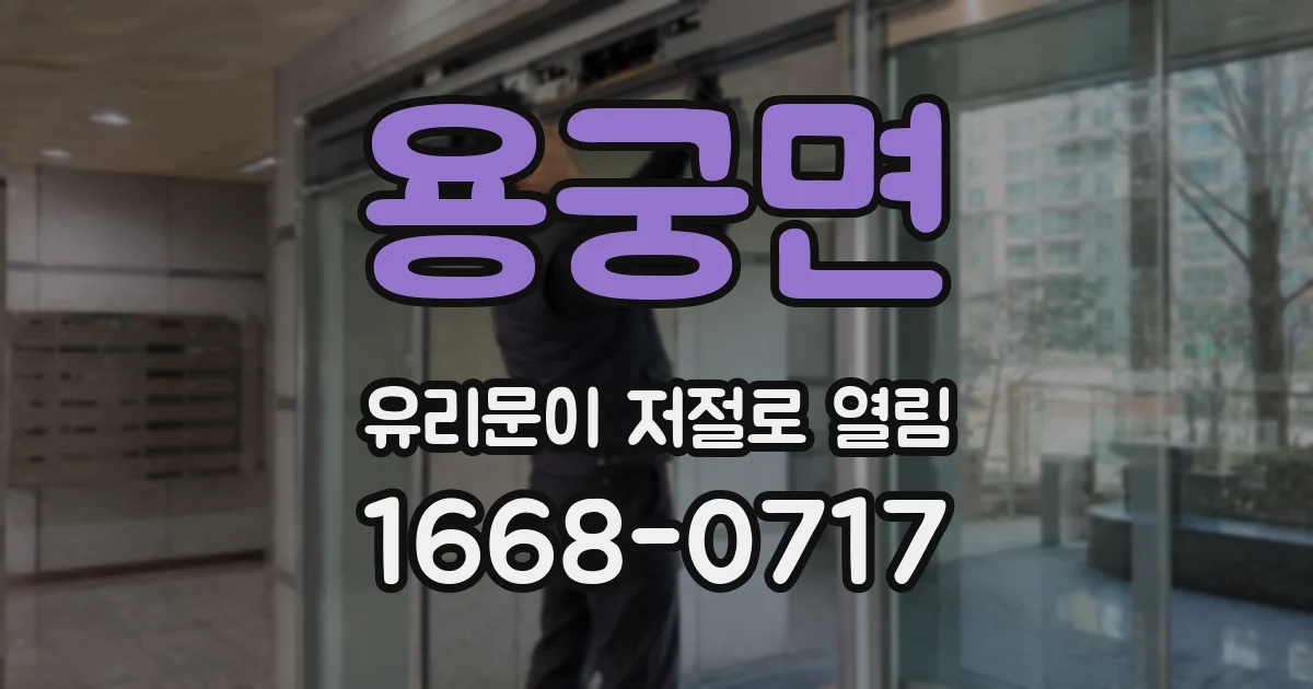 용궁면 유리문이 저절로 열림