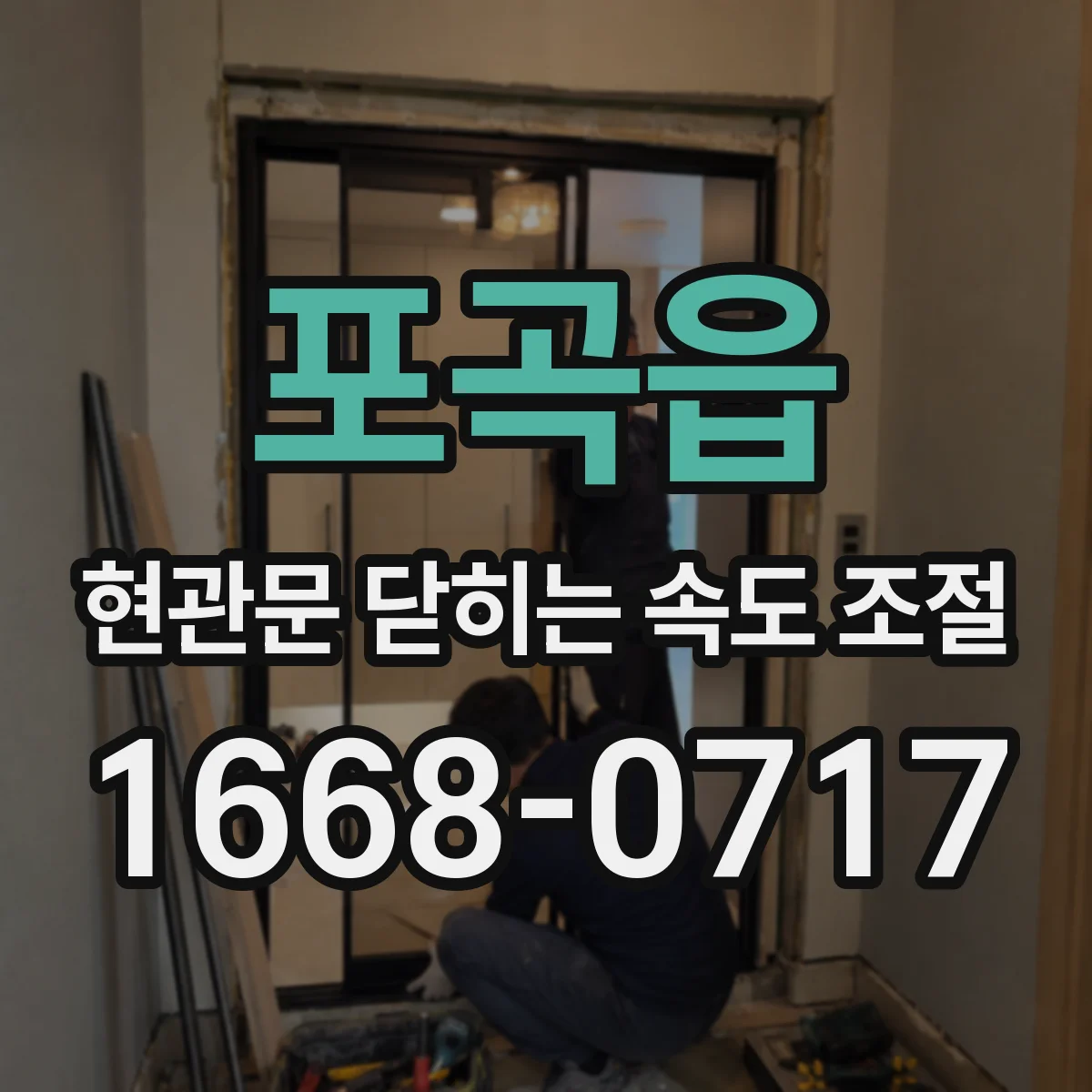 포곡읍 현관문 닫히는 속도 조절