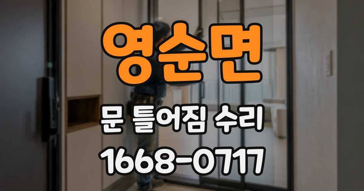 영순면 문 틀어짐 수리