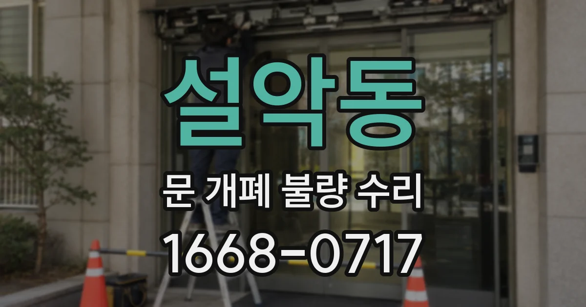 설악동 문 개폐 불량 수리