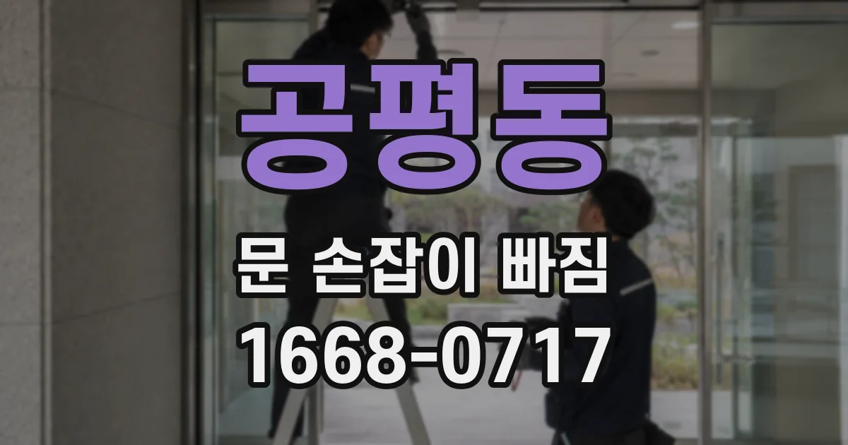 공평동 문 손잡이 빠짐