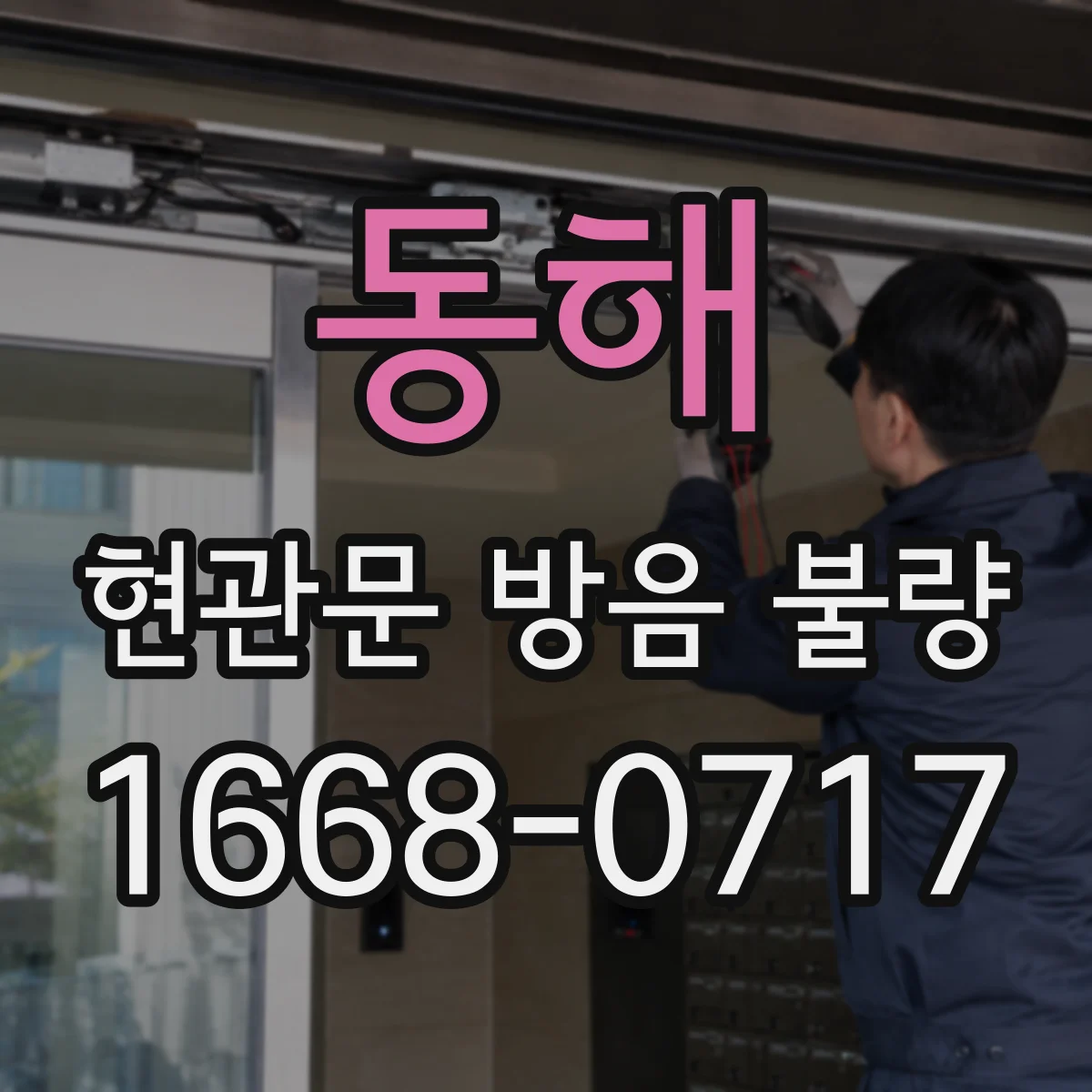 동해 현관문 방음 불량