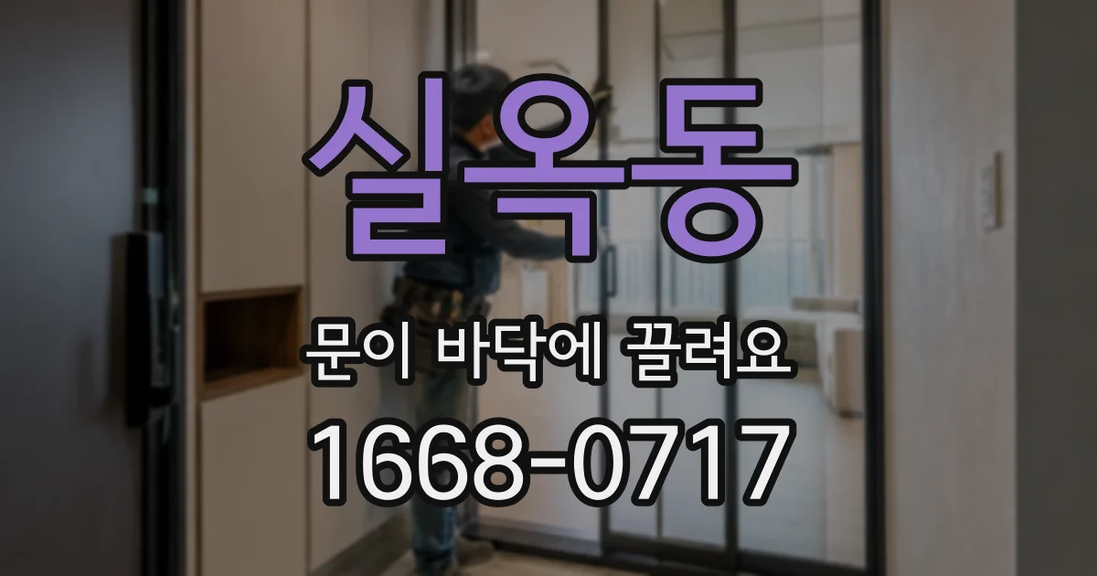 실옥동 문이 바닥에 끌려요