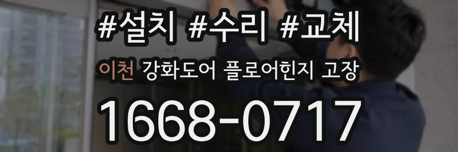 이천 강화도어 플로어힌지 고장