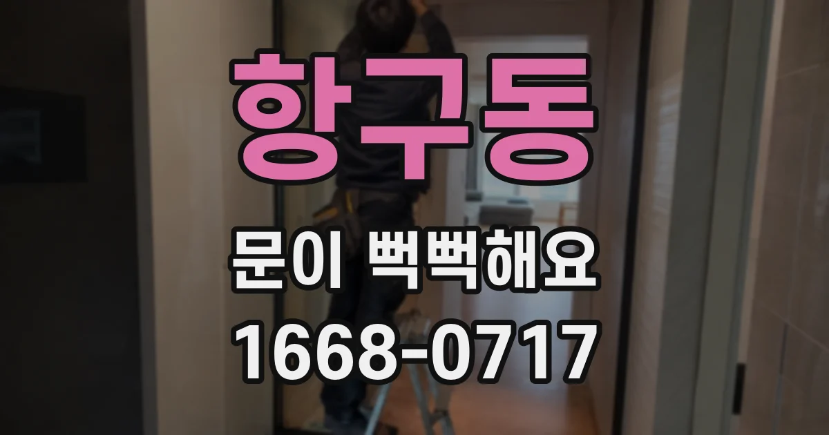 항구동 문이 뻑뻑해요