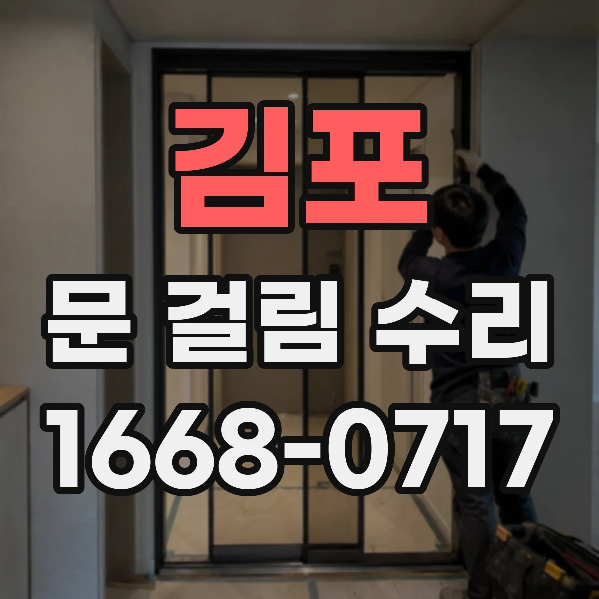 김포 문 걸림 수리 자석락 스크류 헐거움으로 안걸리는 원인