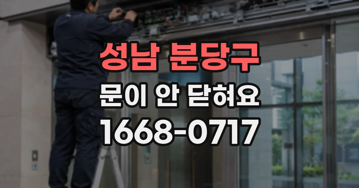 성남 분당구 문이 안 닫혀요