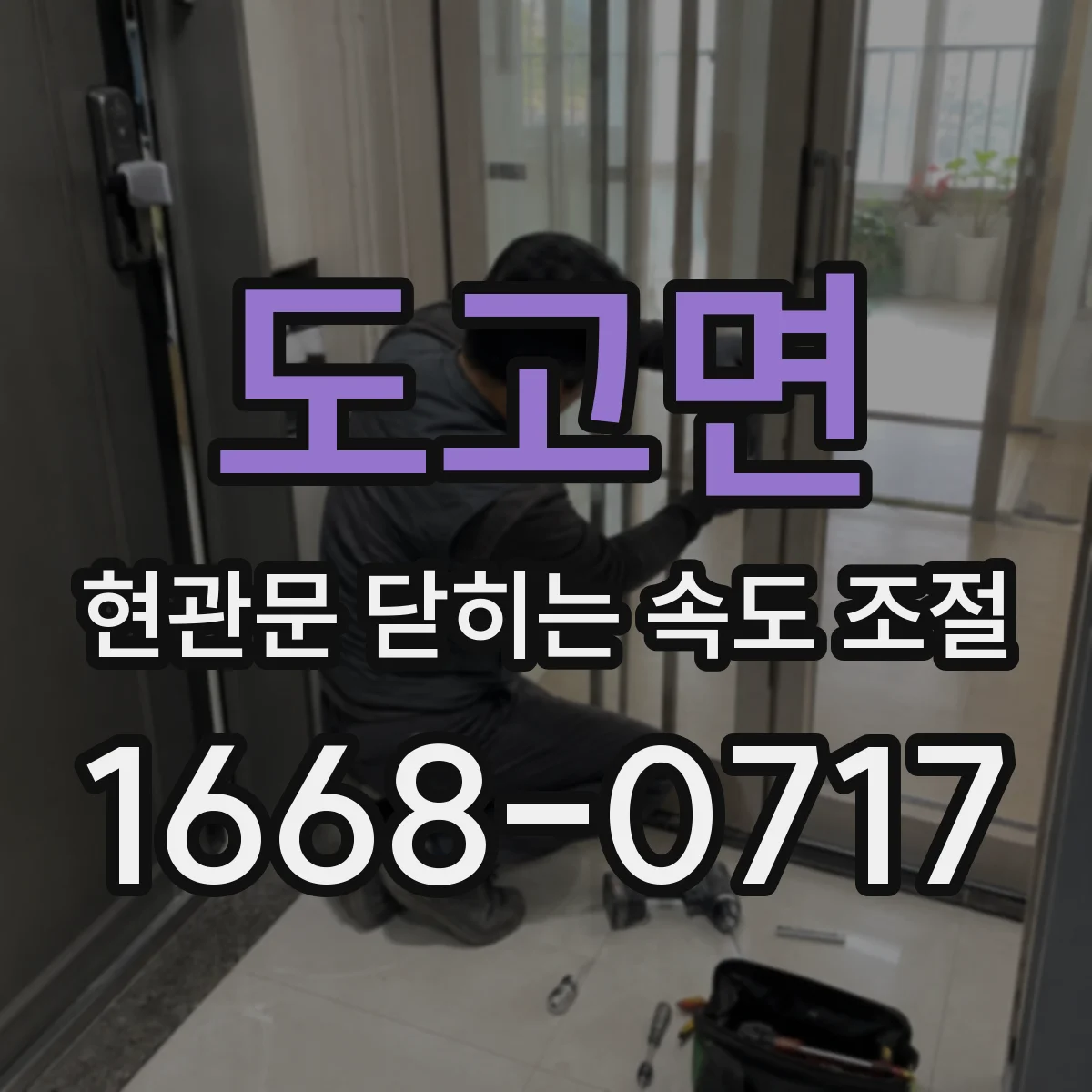 도고면 현관문 닫히는 속도 조절
