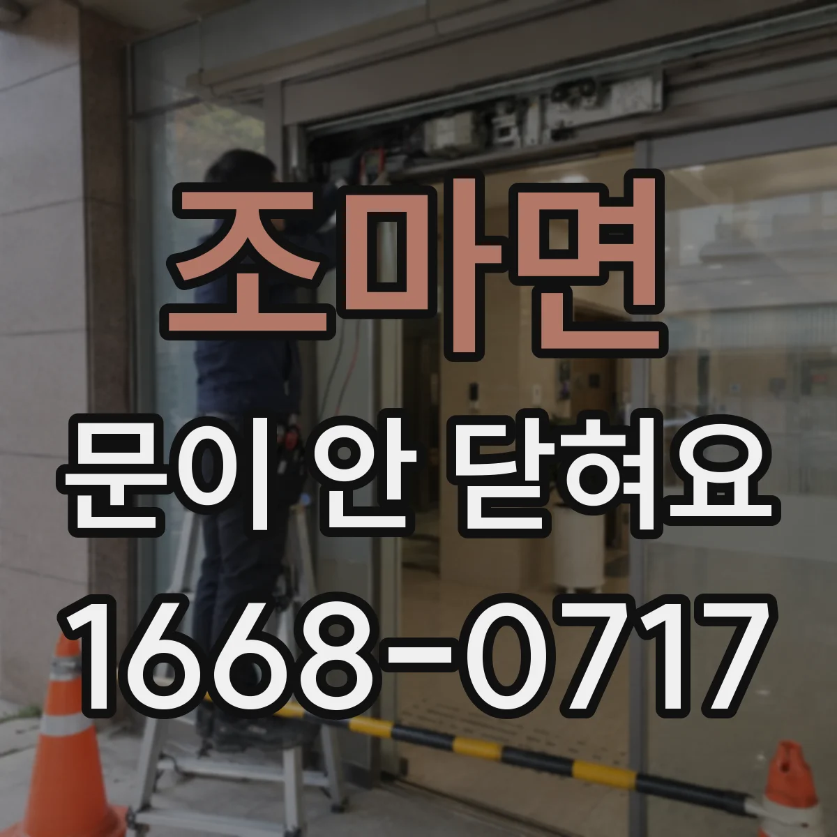 조마면 문이 안 닫혀요