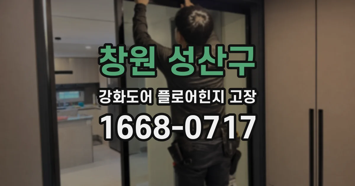 창원 성산구 강화도어 플로어힌지 고장
