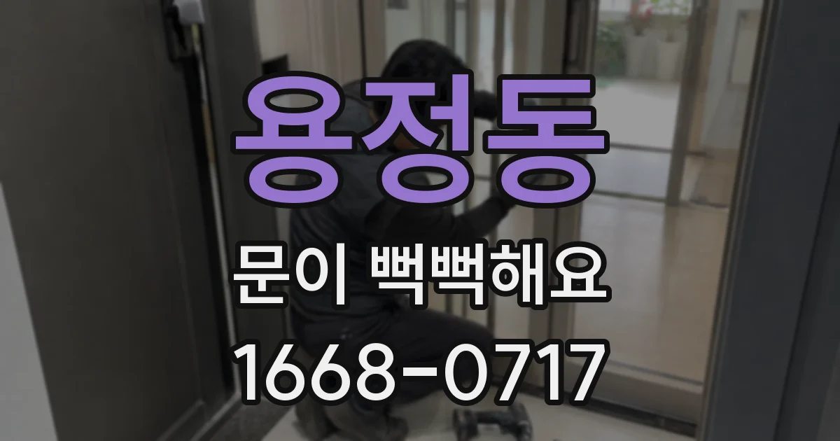 용정동 문이 뻑뻑해요