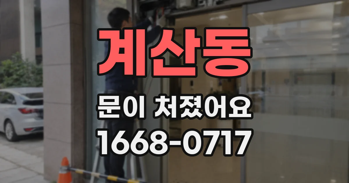 계산동 문이 처졌어요