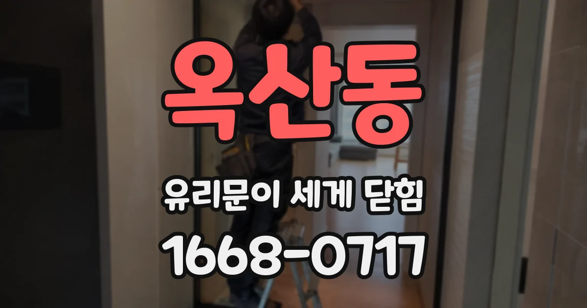 옥산동 유리문이 세게 닫힘