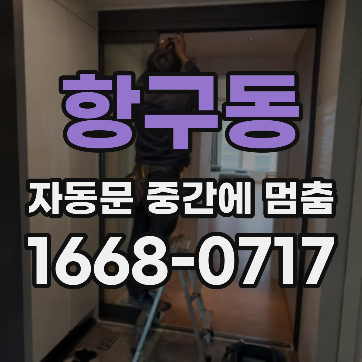 항구동 자동문 중간에 멈춤