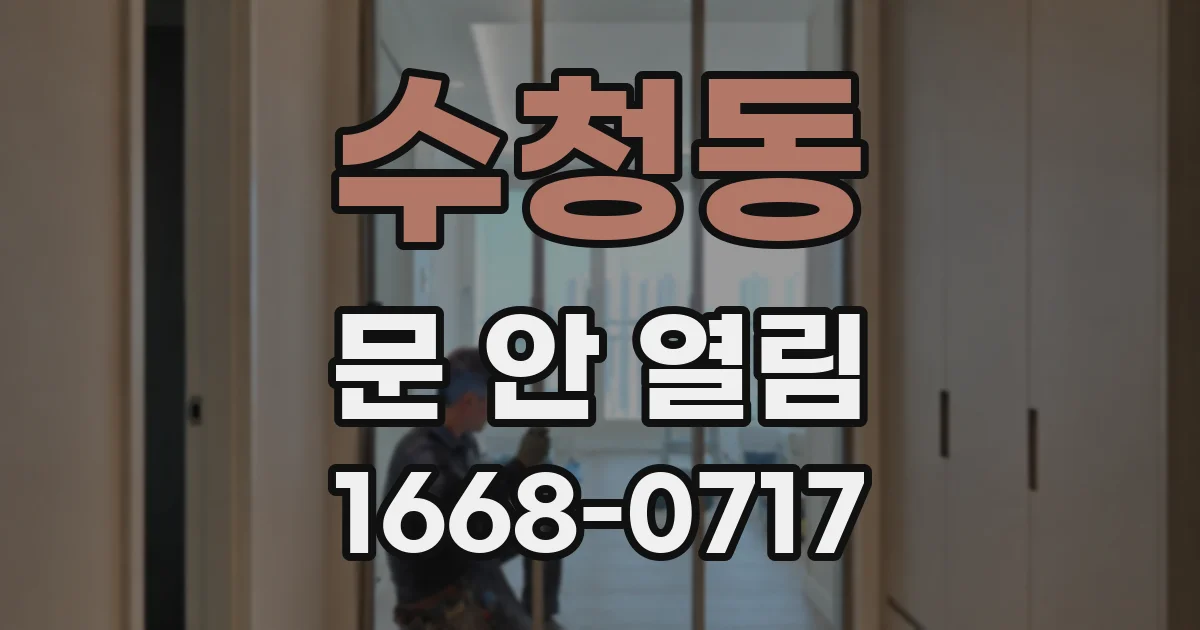 수청동 문 안 열림