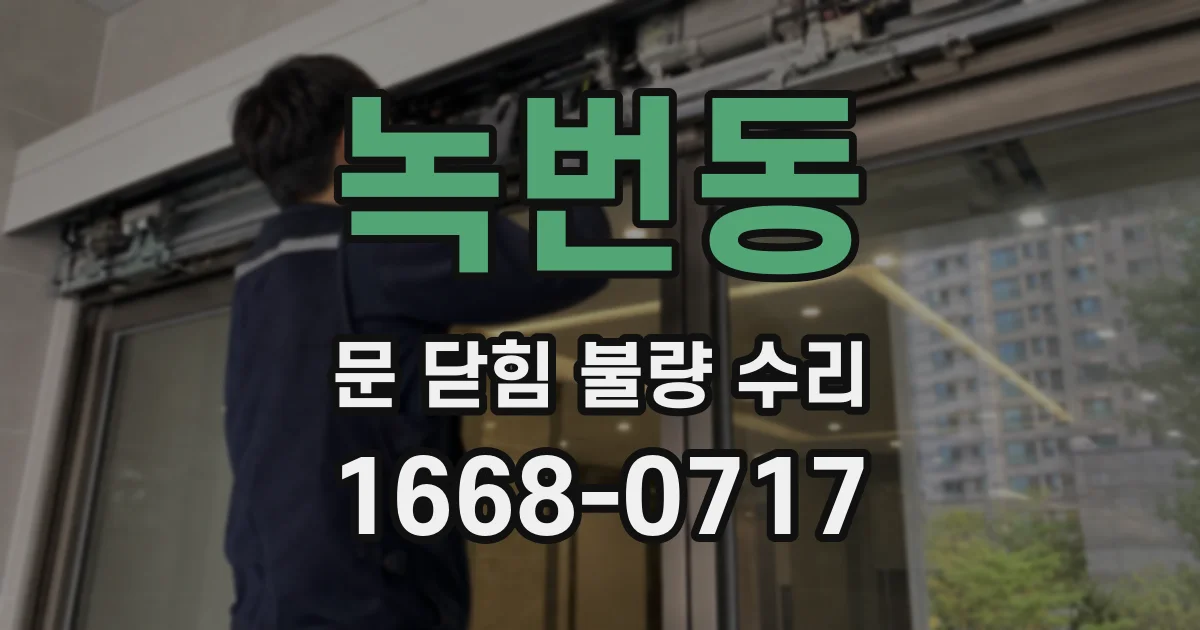 녹번동 문 닫힘 불량 수리