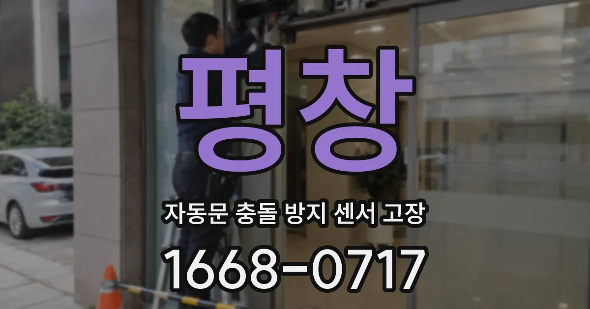 평창 자동문 충돌 방지 센서 고장