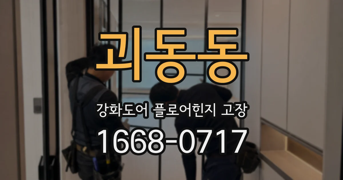 괴동동 강화도어 플로어힌지 고장