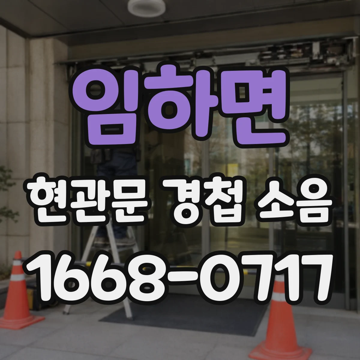 임하면 현관문 경첩 소음