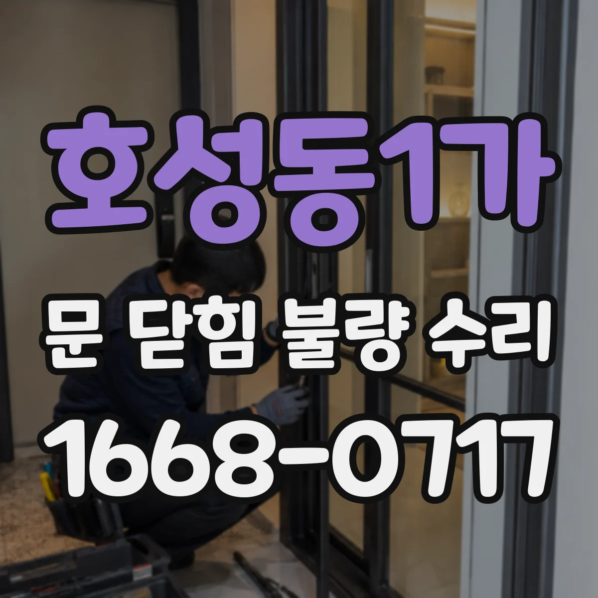 호성동1가 문 닫힘 불량 수리