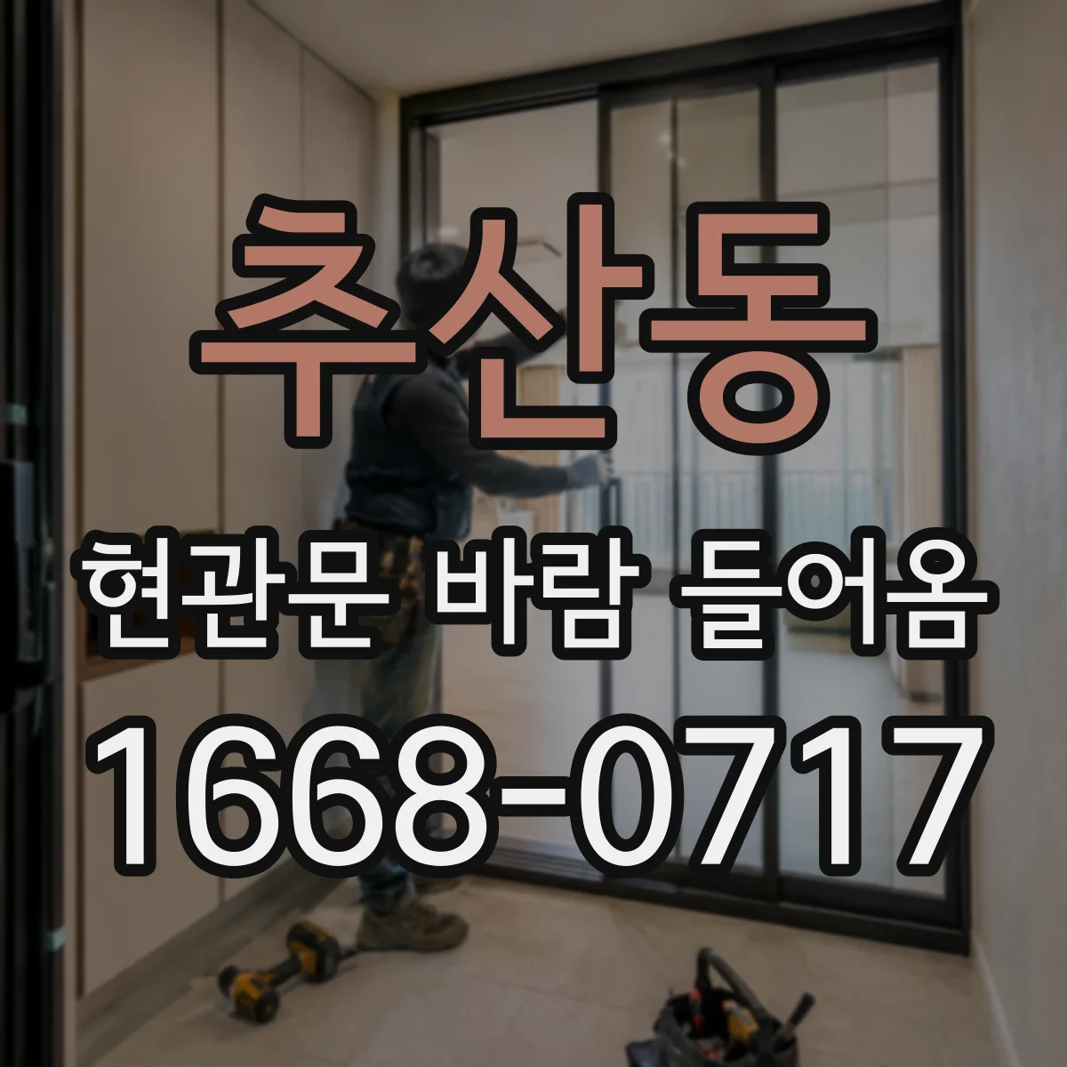 추산동 현관문 바람 들어옴