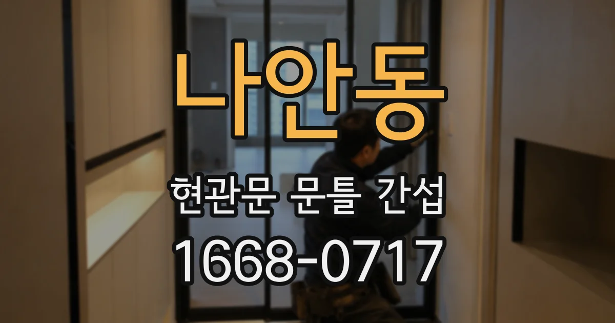 나안동 현관문 문틀 간섭