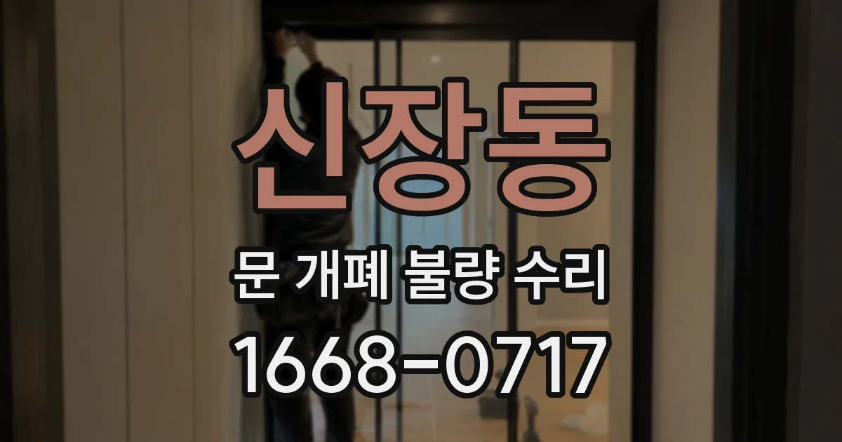 신장동 문 개폐 불량 수리