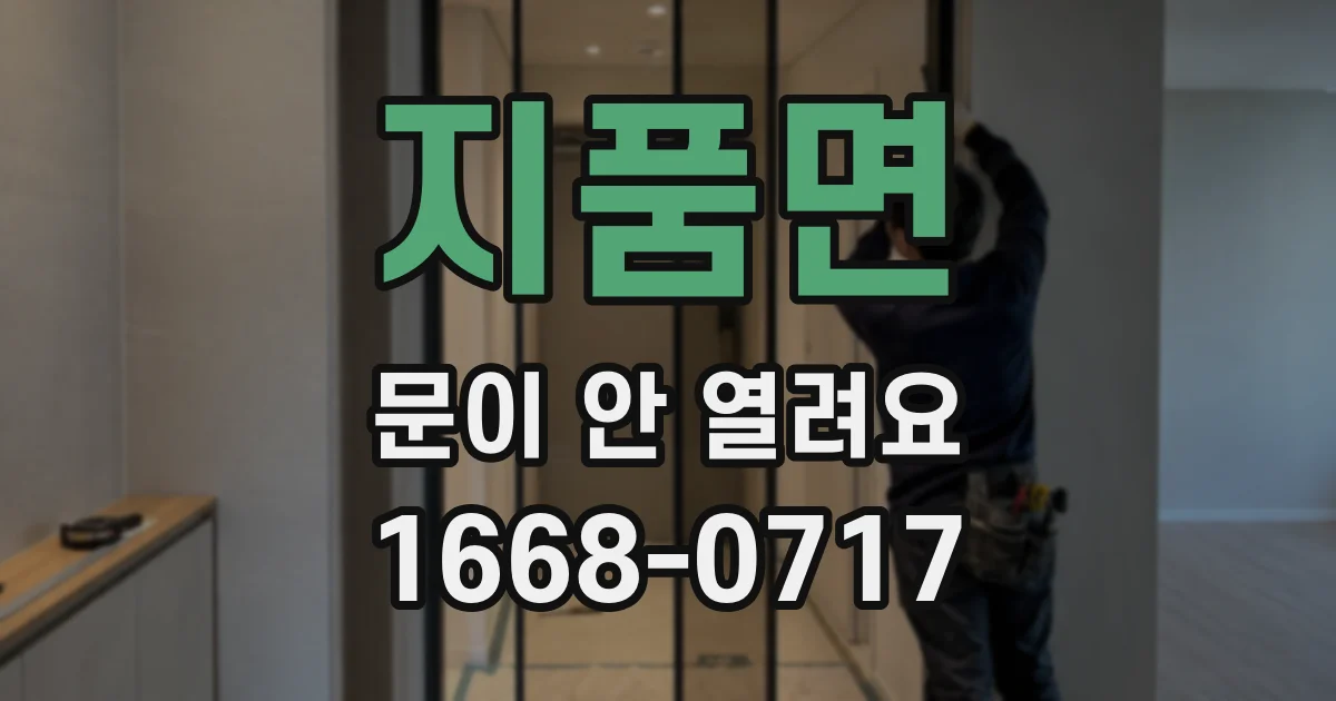 지품면 문이 안 열려요