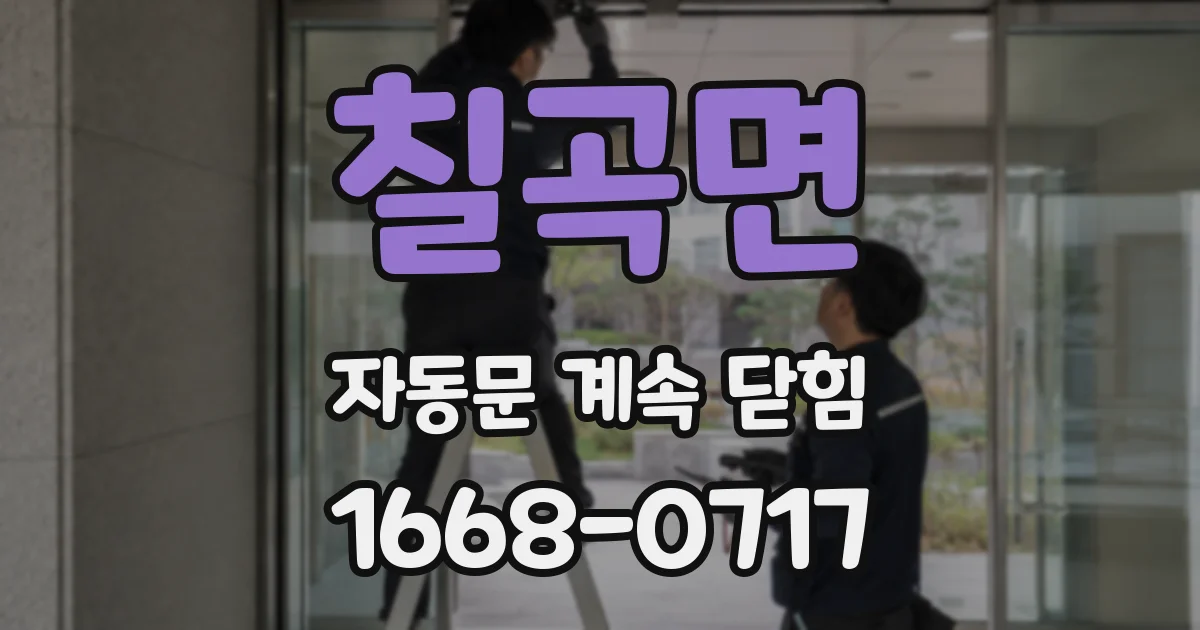 칠곡면 자동문 계속 닫힘