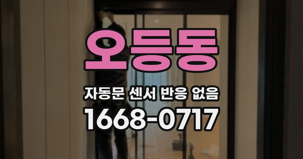 오등동 자동문 센서 반응 없음