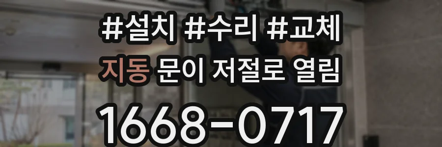 지동 문이 저절로 열림