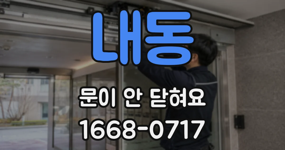 내동 문이 안 닫혀요