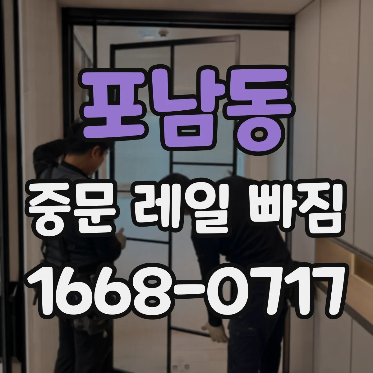 포남동 중문 레일 빠짐