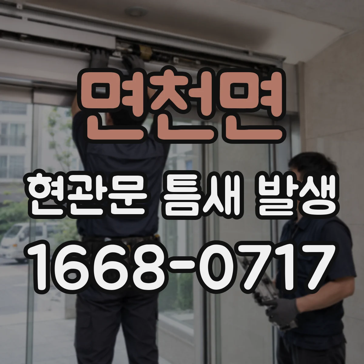 면천면 현관문 틈새 발생
