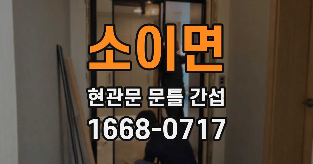 소이면 현관문 문틀 간섭