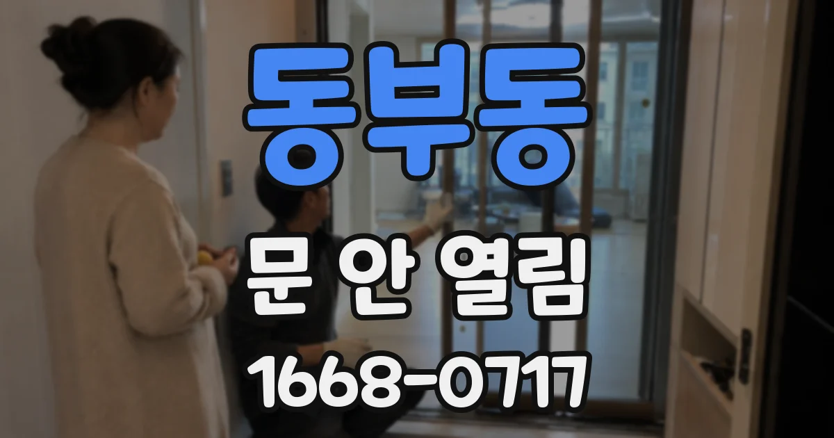 동부동 문 안 열림