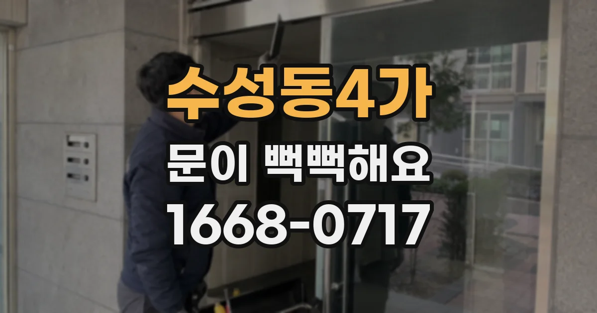 수성동4가 문이 뻑뻑해요