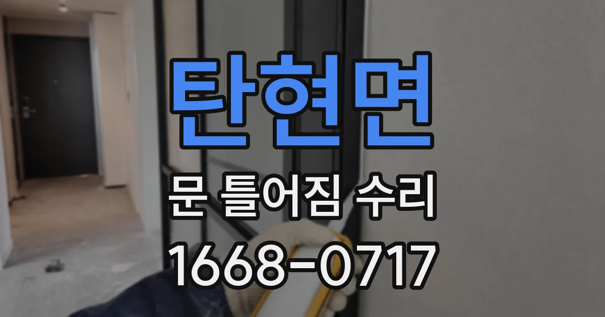 탄현면 문 틀어짐 수리