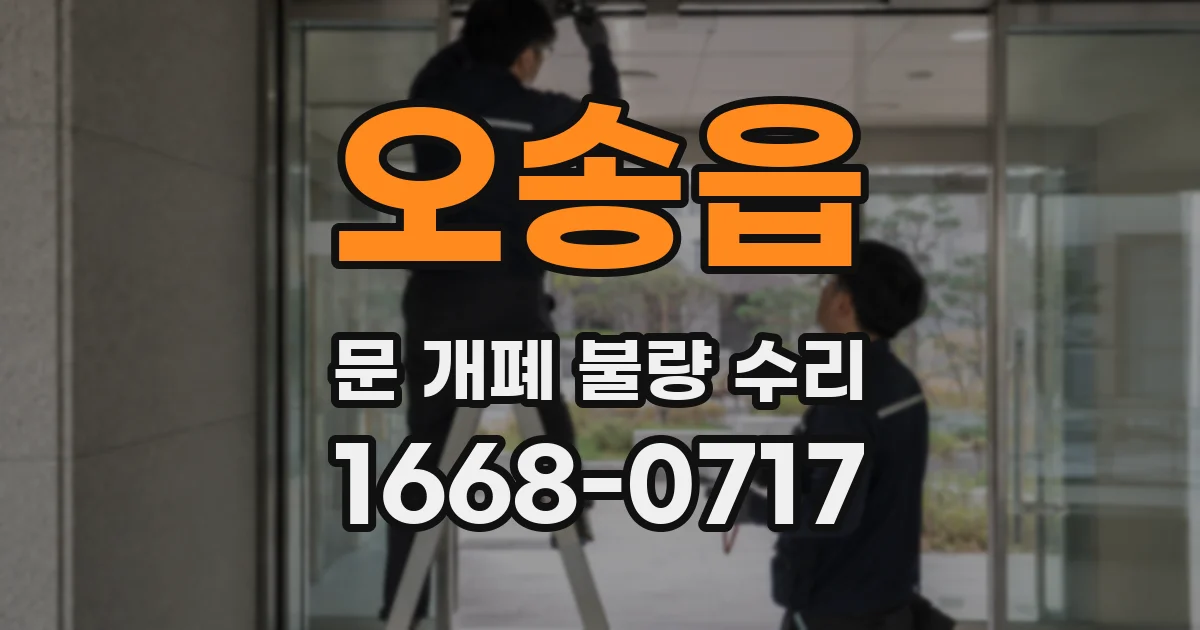 오송읍 문 개폐 불량 수리