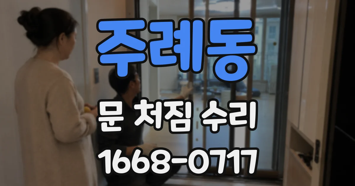 주례동 문 처짐 수리