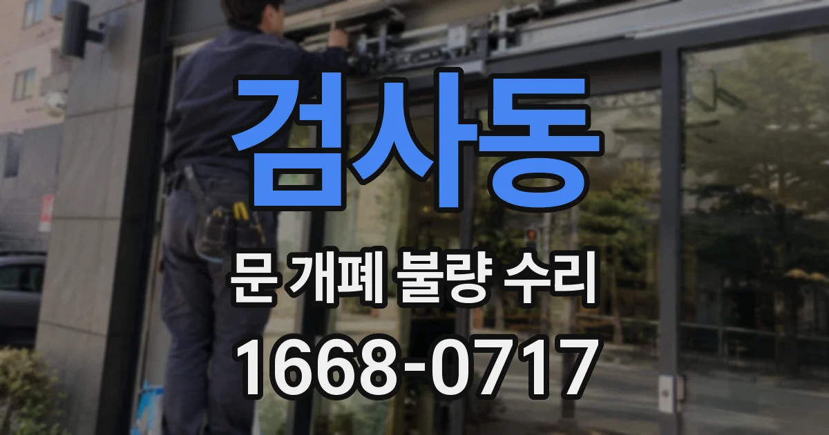 검사동 문 개폐 불량 수리