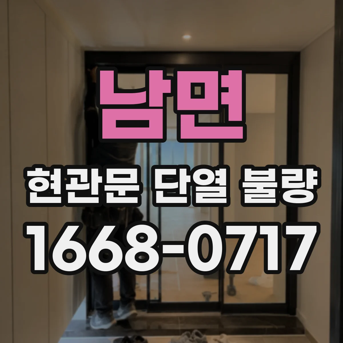 남면 현관문 단열 불량