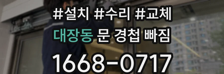 대장동 문 경첩 빠짐