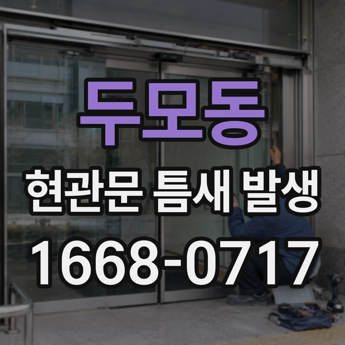 두모동 현관문 틈새 발생