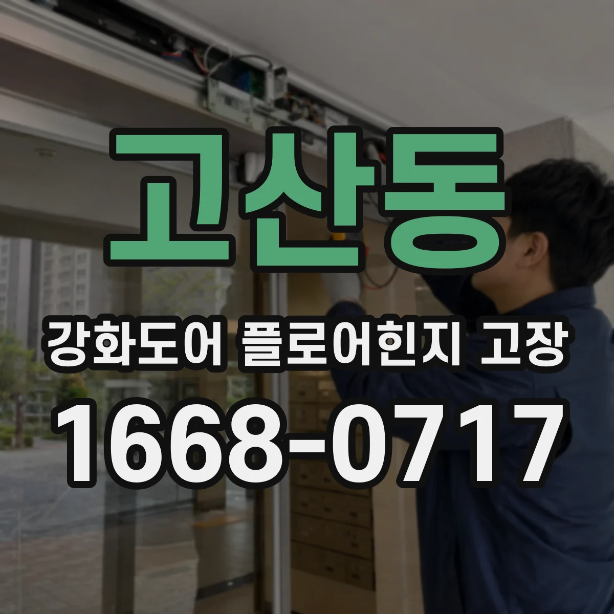 고산동 강화도어 플로어힌지 고장