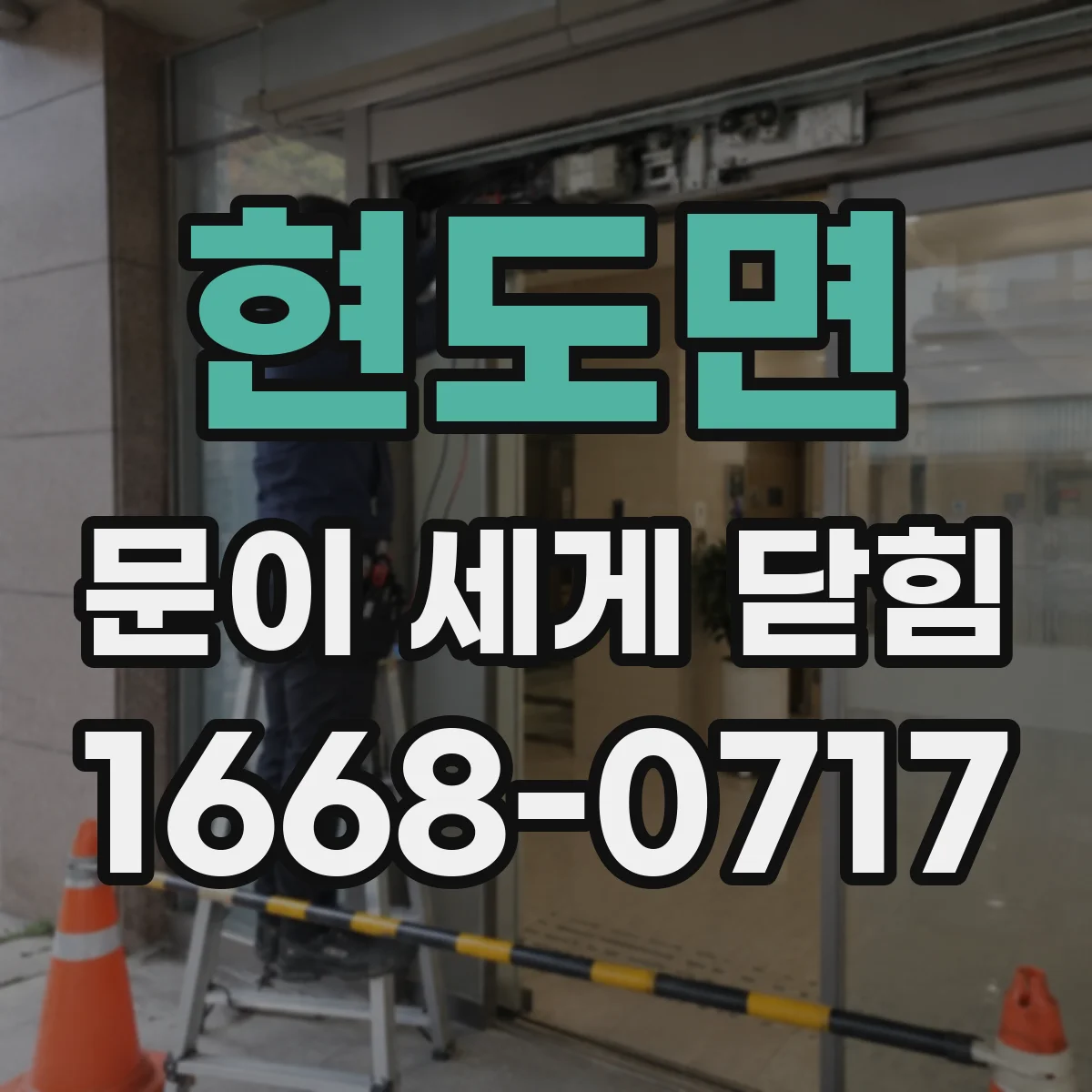 현도면 문이 세게 닫힘